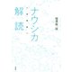 ナウシカ解読 増補版（けい草書房） [電子書籍]