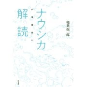 ナウシカ解読 増補版（けい草書房） [電子書籍]