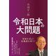 丹羽宇一郎 令和日本の大問題―現実を見よ！危機感を持て！（東洋経済新報社） [電子書籍]