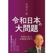 丹羽宇一郎 令和日本の大問題―現実を見よ！危機感を持て！（東洋経済新報社） [電子書籍]