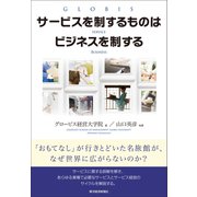 サービスを制するものはビジネスを制する（東洋経済新報社） [電子書籍]