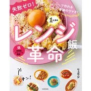 失敗ゼロ！ 秒で作れる奇跡のウマさ！ 1人分のレンジ飯革命（KADOKAWA） [電子書籍]