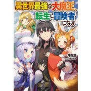 異世界最強の大魔王、転生し冒険者になる（KADOKAWA） [電子書籍]