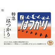 旅鉄Collection 005 特急「はつかり」（天夢人） [電子書籍]