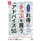 旅鉄HOW TO 006 もっとお得にきっぷを買うアドバイス50（天夢人） [電子書籍]
