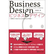 ビジネスデザイン ？未来をつくるビジョンとプロセスとITの話（技術評論社） [電子書籍]