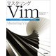 マスタリングVim（技術評論社） [電子書籍]