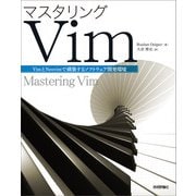 マスタリングVim（技術評論社） [電子書籍]