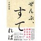 ぜんぶ、すてれば（ディスカヴァー・トゥエンティワン） [電子書籍]