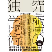 究極の独学術 世界のすべての情報と対話し学ぶための技術（ディスカヴァー・トゥエンティワン） [電子書籍]