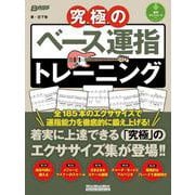 究極のベース運指トレーニング（リットーミュージック） [電子書籍]