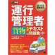 運行管理教科書 運行管理者〈貨物〉速習テキスト＆問題集 第2版（翔泳社） [電子書籍]