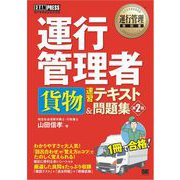 運行管理教科書 運行管理者〈貨物〉速習テキスト＆問題集 第2版（翔泳社） [電子書籍]