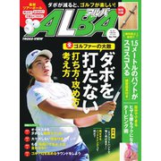 ALBA(アルバトロスビュー） No.794（プレジデント社） [電子書籍]