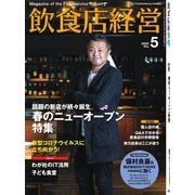 飲食店経営 20年5月号（アール・アイ・シー） [電子書籍]