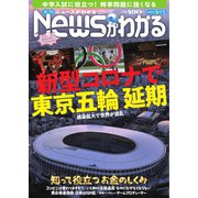 月刊ニュースがわかる 2020年5月号（毎日新聞出版） [電子書籍]