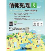 情報処理 5月号（情報処理学会） [電子書籍]
