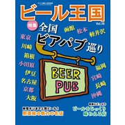 ワイン王国別冊　ビール王国 Vol.26（ワイン王国） [電子書籍]