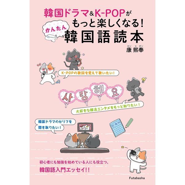 韓国ドラマ＆K-POPがもっと楽しくなる！ かんたん韓国語読本（双葉社） [電子書籍]