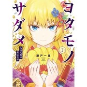 ヨタモノサダメ ～八百八町の鑑定奇譚～（1）（少年画報社） [電子書籍]
