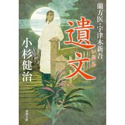蘭方医・宇津木新吾 ： 11 遺文（双葉社） [電子書籍]