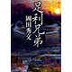 足利兄弟（双葉社） [電子書籍]