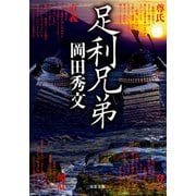 足利兄弟（双葉社） [電子書籍]