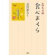 志らくの食べまくら（双葉社） [電子書籍]