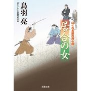 はぐれ長屋の用心棒 ： 48 居合の女（双葉社） [電子書籍]