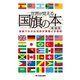 世界が見える国旗の本 新装版（笠倉出版社） [電子書籍]