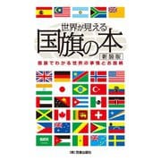 世界が見える国旗の本 新装版（笠倉出版社） [電子書籍]