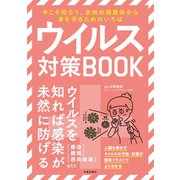 ウイルス対策BOOK（笠倉出版社） [電子書籍]