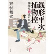 銭形平次捕物控 傑作集 ： 5 江戸風俗篇（双葉社） [電子書籍]