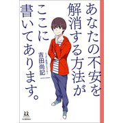 あなたの不安を解消する方法がここに書いてあります。（河出書房新社） [電子書籍]