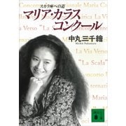 マリア・カラス・コンクール スカラ座への道（講談社） [電子書籍]