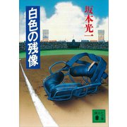 白色の残像（講談社） [電子書籍]