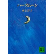 ハーフムーン（講談社） [電子書籍]