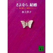 さよなら、結婚 私の新しい家族たちへ（講談社） [電子書籍]