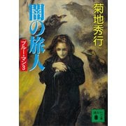 闇の旅人 ブルー・マン3（講談社） [電子書籍]