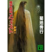 魔界医師メフィスト 夢盗人（講談社） [電子書籍]