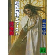 魔界医師メフィスト 怪屋敷（講談社） [電子書籍]