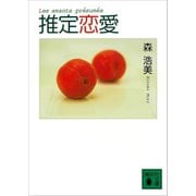 推定恋愛（講談社） [電子書籍]