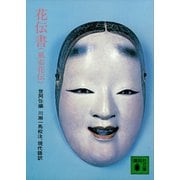 花伝書（風姿花伝）（講談社） [電子書籍]