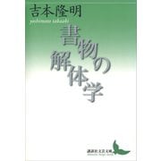 書物の解体学（講談社） [電子書籍]