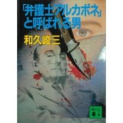 「弁護士アルカポネ」と呼ばれる男（講談社） [電子書籍]