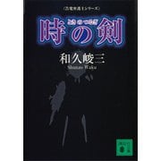 時の剣 告発弁護士シリーズ（講談社） [電子書籍]