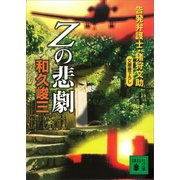 Zの悲劇 告発弁護士・猪狩文助（講談社） [電子書籍]