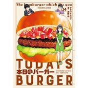 本日のバーガー 14巻（芳文社） [電子書籍]