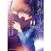 社畜と少女の1800日 11巻（芳文社） [電子書籍]