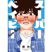スーパーベイビー 2巻（芳文社） [電子書籍]